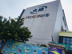 -爱唯大地双语幼儿园