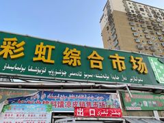 门面-乌恰市场(彩虹商场店)