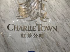 -CHARLIETOWN红茶公司(南京万象天地店)