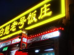 -白魁老号饭庄(安内店)