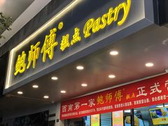 门面-鲍师傅糕点(春熙路店)