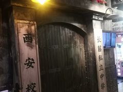 -长藤鬼校(钟楼店)