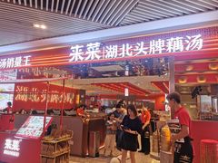 -来菜·湖北头牌藕汤(武商MALL众圆店)