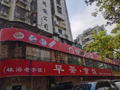 -吉莲利苑海鲜酒家(珠海拱北29年老字号店)