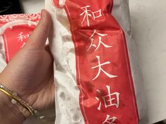 -和众大油条(维明路店)