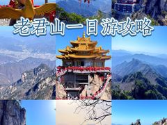-老君山风景名胜区