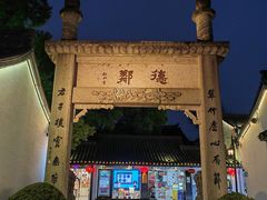 -绍兴鲁迅故里·沈园景区