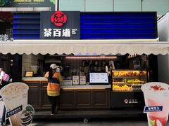 门面-茶百道(新城市广场店)