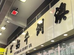 -澳洲牛奶公司(佐敦店)