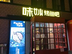 -味妙烤鱼吧(回龙观店)