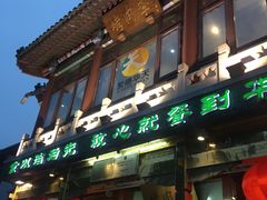 门面-烤肉季饭庄