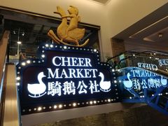 -骑鹅公社(南开大悦城店)