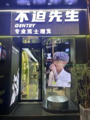 -不迫先生专业男士剪发