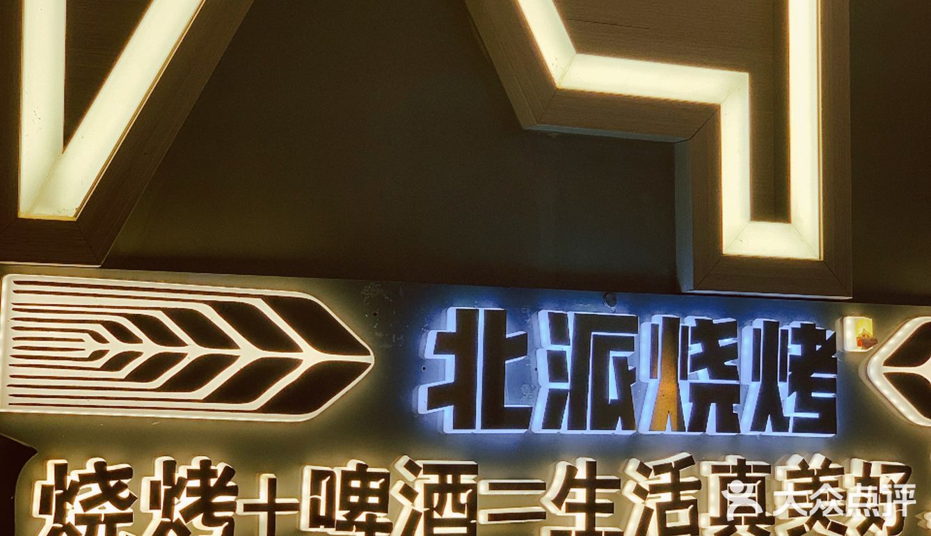 北派烧烤才是yyds！这家宝藏新店真的瞒不住啦！！