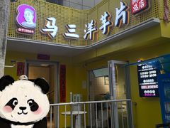 -马三洋芋片(兰州总店)