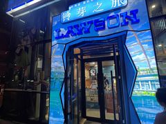 -M-MIX电音烤吧