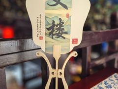 -文楼·淮扬菜·淮安早茶(河下古镇翔宇店)