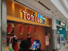 -汤姆熊欢乐世界(罗斯福店)