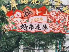 -溪岸路花鸟市场