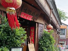 -妈妈的味道(和顺古镇店)