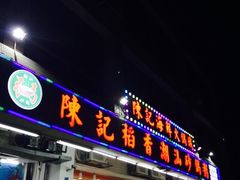 -陈记稻香潮汕砂锅粥(华强南店)