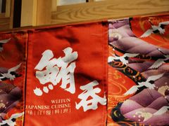-鲔吞·和牛寿喜烧(闵行区绿瘦酒店)