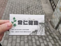 -常仁健康·经络推拿·按摩艾灸养生馆(长宁路店)