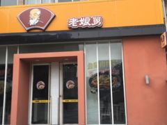 门面-老娘舅餐厅(黄龙体育中心店)