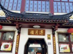-得月楼·省级非遗·传统苏帮菜(观前店)