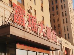 -富瑶大酒店(二部)