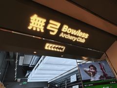 -無弓射箭俱乐部(领展中心城店)