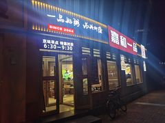 -嘉和一品粥(马家堡店)