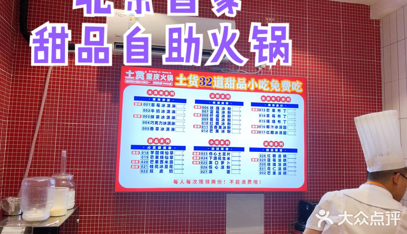 北京首家甜品自助火锅，32道甜品随便吃