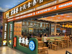 -素满香·全民食养自助(长宁龙之梦店)