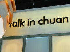 -川里谈·川味小馆(北京路店)