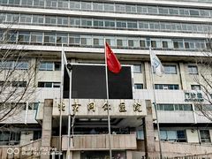 -首都医科大学附属北京同仁医院(西区)