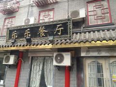 门面-乐乐餐厅(湘子庙街店)