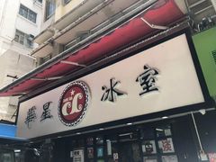 门面-华星冰室(湾仔店)