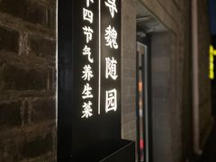 -寻魏随园·南京菜(老门东店)