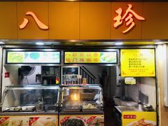 门面-八珍·广式煎饺·广州老字号(北京路总店)