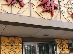 门面-桂顺斋(西花市店)