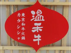 -温禾牛·和牛寿喜烧自助火锅(恒基名人店)