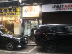 -深仔记正宗云吞面(尖沙咀店)