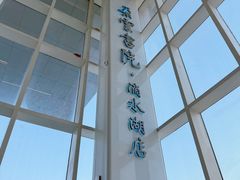 -朵云书院(滴水湖店)