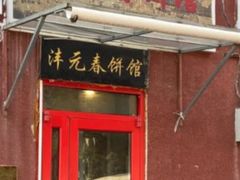 -沣元春饼馆(幸福巷店)