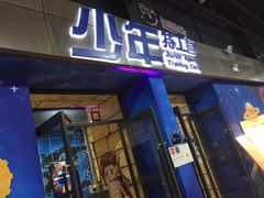 -巴克创奇梦工厂