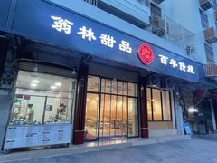 门面-翁林甜品