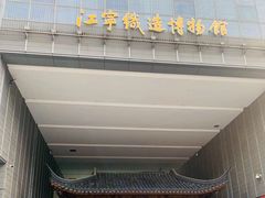 -江宁织造博物馆