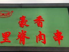 -豪香里脊肉串(大中路店)