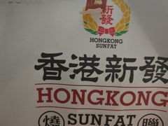 -香港新发烧腊茶餐厅(水围店)